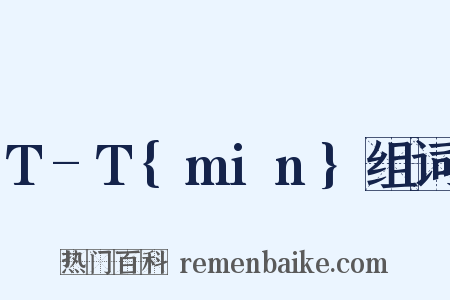 T-T{min}组词是什么意思的图片